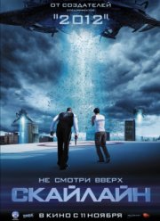 Скайлайн (2010)