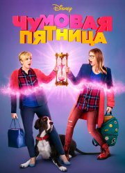 Чумовая пятница (2018)