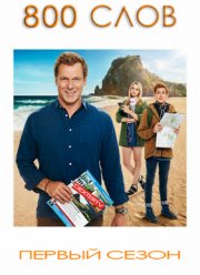 800 слов (2015) 1-3 сезон