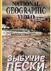 NG: Зыбучие пески: невидимая опасность (2005)