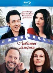 Любимцы Америки (2001)