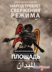 Площадь (2013)