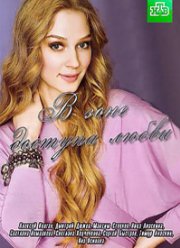 В зоне доступа любви (2016)