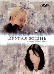 Другая жизнь (2003)