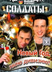 Солдаты. Новый год, твою дивизию! (2007)