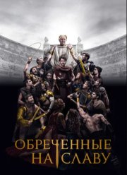 Обреченные на славу (2024)