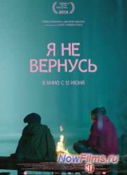Я не вернусь (2014)