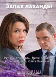 Запах лаванды (2016)