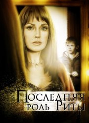 Последняя роль Риты (2012)