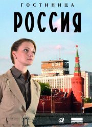 Гостиница «Россия» (2017)