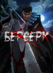Берсерк (2016)