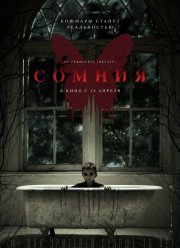 Сомния (2014)