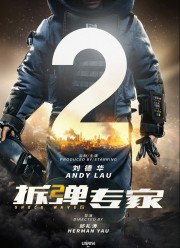 Ударная волна 2 (2019)