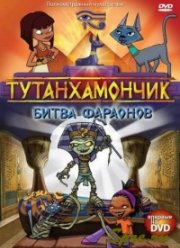 Тутанхамончик: Битва фараонов (2008)