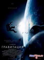 Гравитация (2013)
