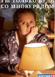 Ты только будь со мною рядом (2019)