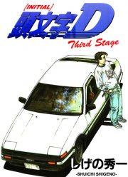 Инициал Ди: Стадия третья (2001)