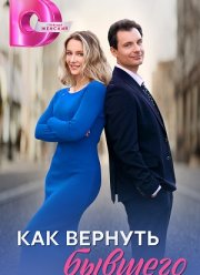 Как вернуть бывшего (2025)