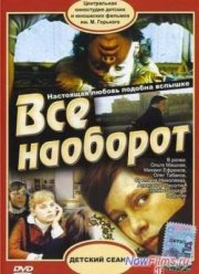 Всё наоборот (1981)