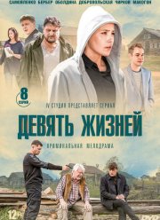 Девять жизней (2019)