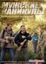 Мужские каникулы (2014)