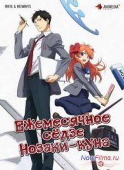 Ежемесячное сёдзе Нозаки-куна / Сёдзё-ежемесячник Нозаки-куна (2014)