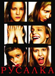Русалка (2007)