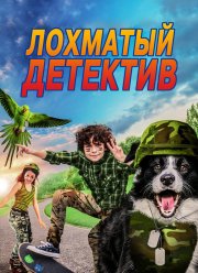 Лохматый детектив (2018)