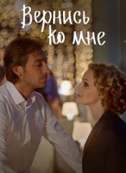 Вернись ко мне (2016)