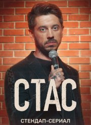 Стас (2022)