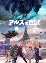 Гигантский зверь Арса (2023)
