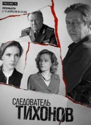 Следователь Тихонов (2016)