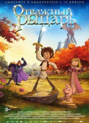 Отважный рыцарь (2015)