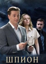 Шпион (2023)