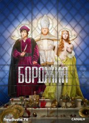 Борджиа (2011-2015) 1,2,3 Сезон