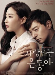 Моя любовь Ын-дон (2015)