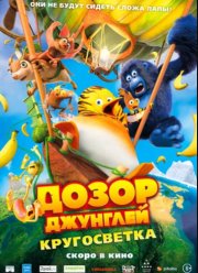 Дозор Джунглей 2 (2023)
