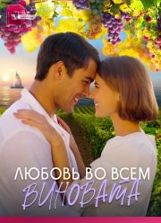 Любовь во всём виновата (2023)