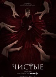 Чистые (2024)