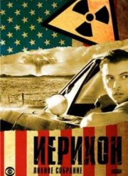 Иерихон (1,2 Сезон) 2006