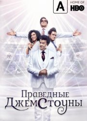 Праведные Джемстоуны (1-4 Сезон)