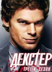 Декстер (Сезон 3)