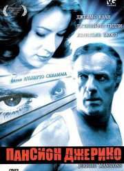 Пансион Джерико (2003)