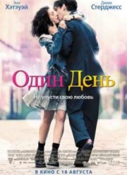 Один день (2011)