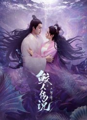 Легенда о русалке: Влюблённая в человека (2024)