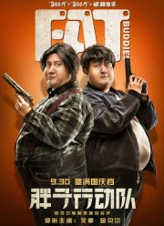 Толстые приятели (2018)