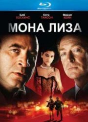 Мона Лиза (1986)