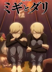 Миги и Дали (2023)