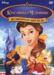 Волшебный мир Бель (1998)