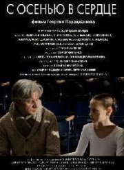 С осенью в сердце (2015)